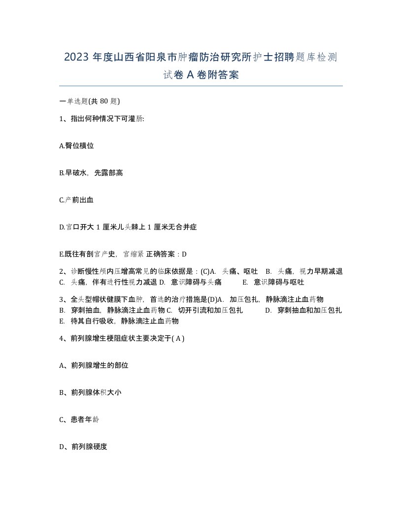 2023年度山西省阳泉市肿瘤防治研究所护士招聘题库检测试卷A卷附答案