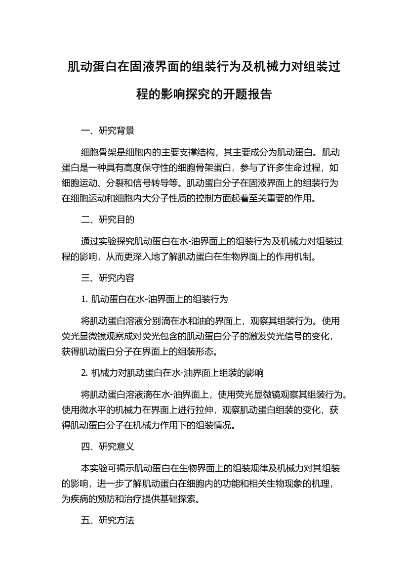 肌动蛋白在固液界面的组装行为及机械力对组装过程的影响探究的开题报告