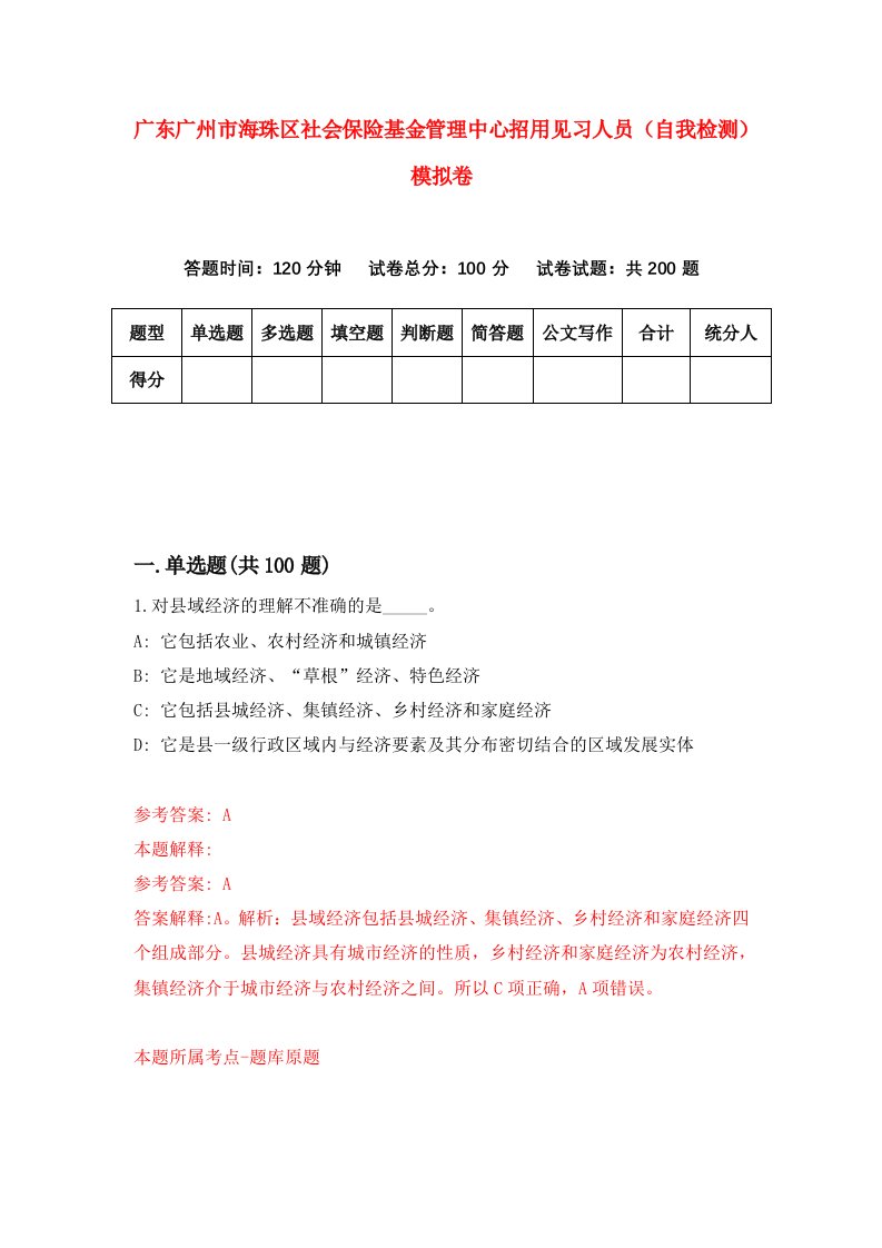 广东广州市海珠区社会保险基金管理中心招用见习人员自我检测模拟卷0