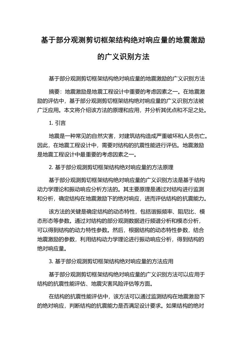 基于部分观测剪切框架结构绝对响应量的地震激励的广义识别方法