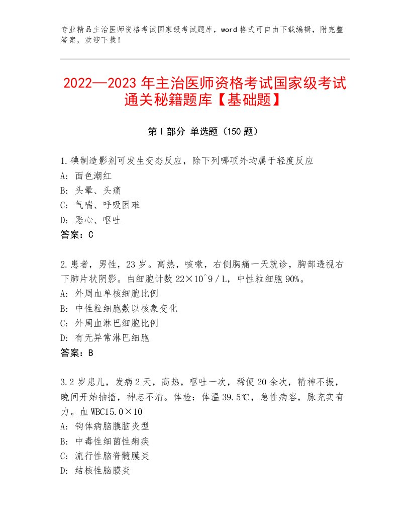 精心整理主治医师资格考试国家级考试完整版附答案解析