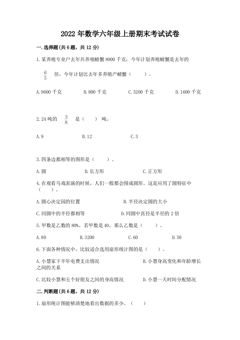 2022年数学六年级上册期末考试试卷含完整答案【精品】