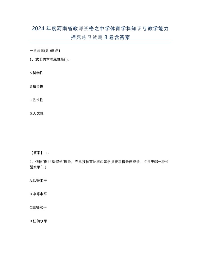 2024年度河南省教师资格之中学体育学科知识与教学能力押题练习试题B卷含答案