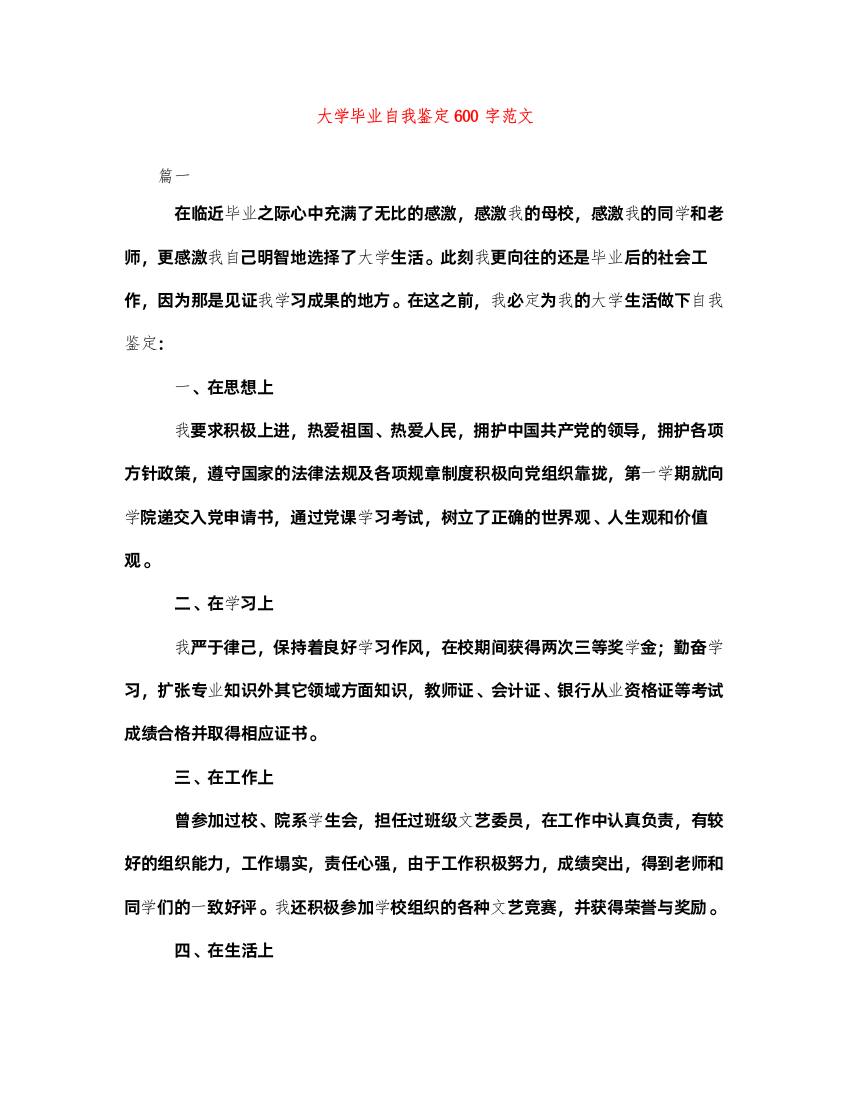 2022大学毕业自我鉴定600字范文