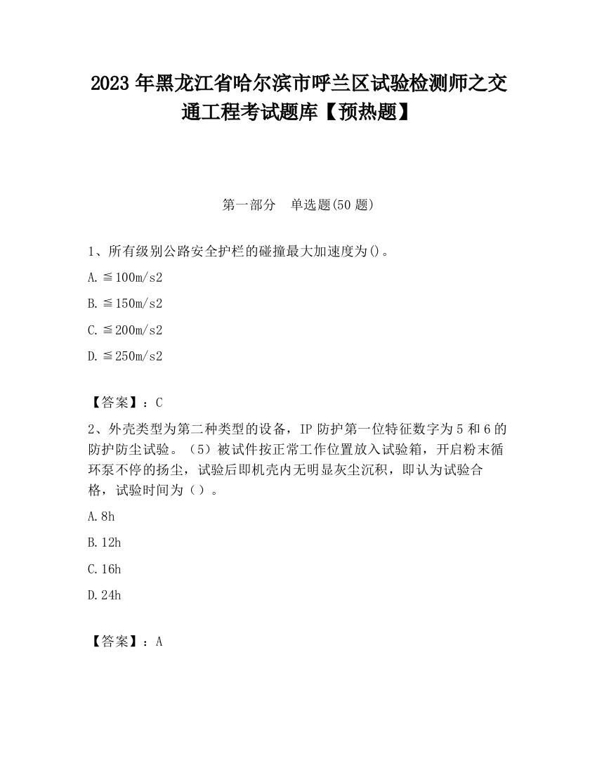 2023年黑龙江省哈尔滨市呼兰区试验检测师之交通工程考试题库【预热题】