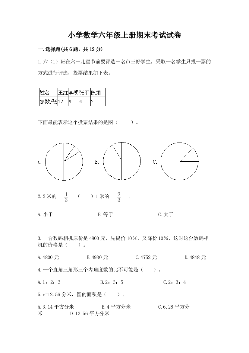 小学数学六年级上册期末考试试卷必考