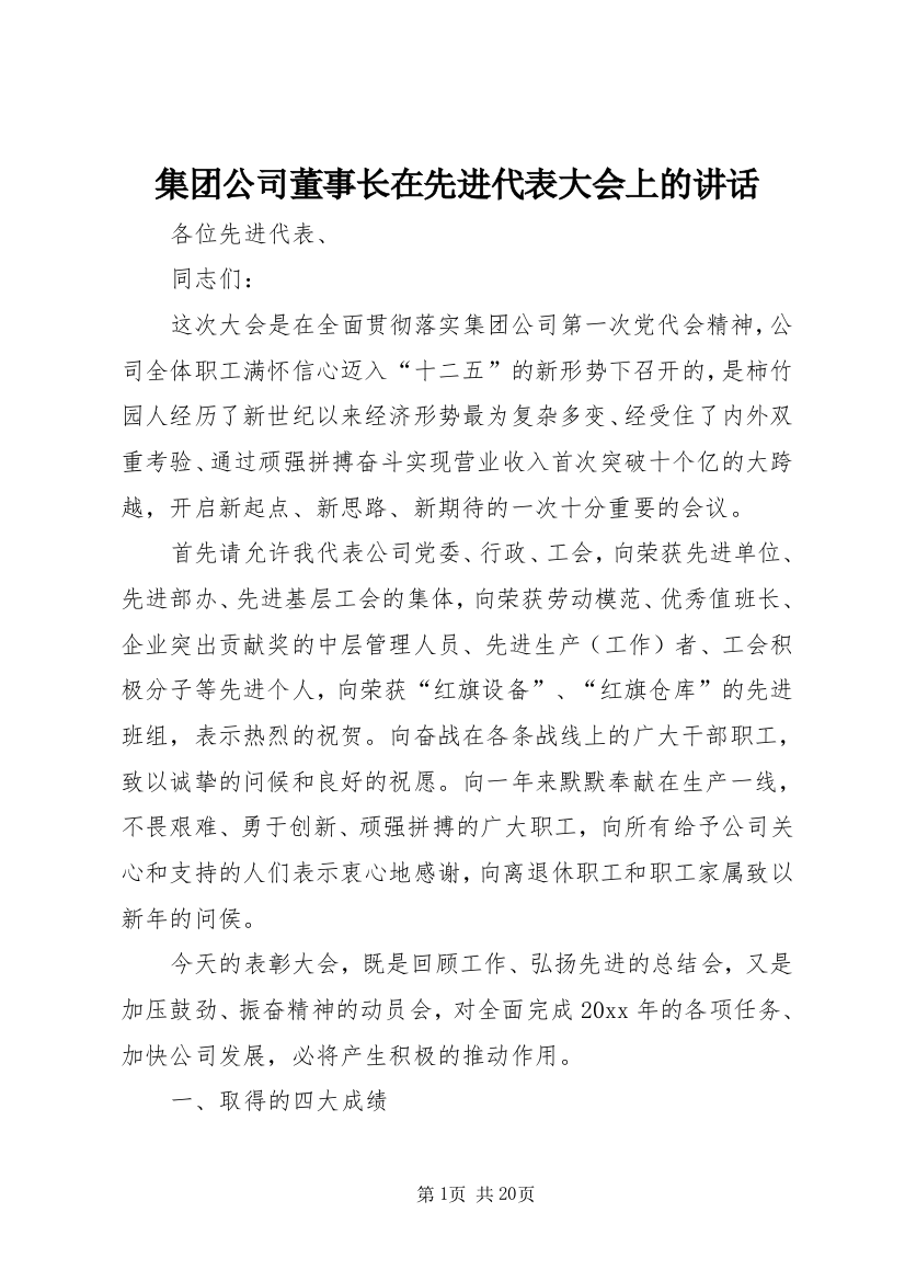 集团公司董事长在先进代表大会上的讲话