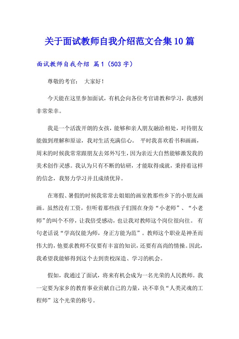 关于面试教师自我介绍范文合集10篇