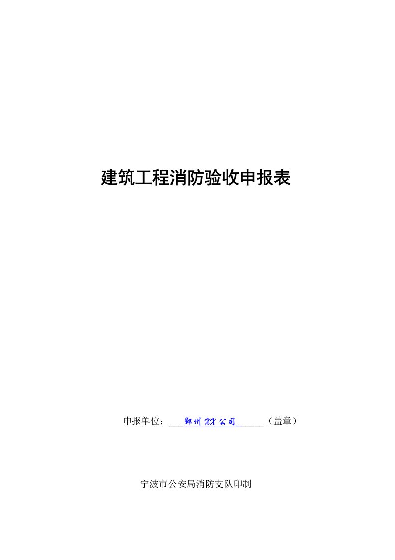 建筑工程消防验收申报表