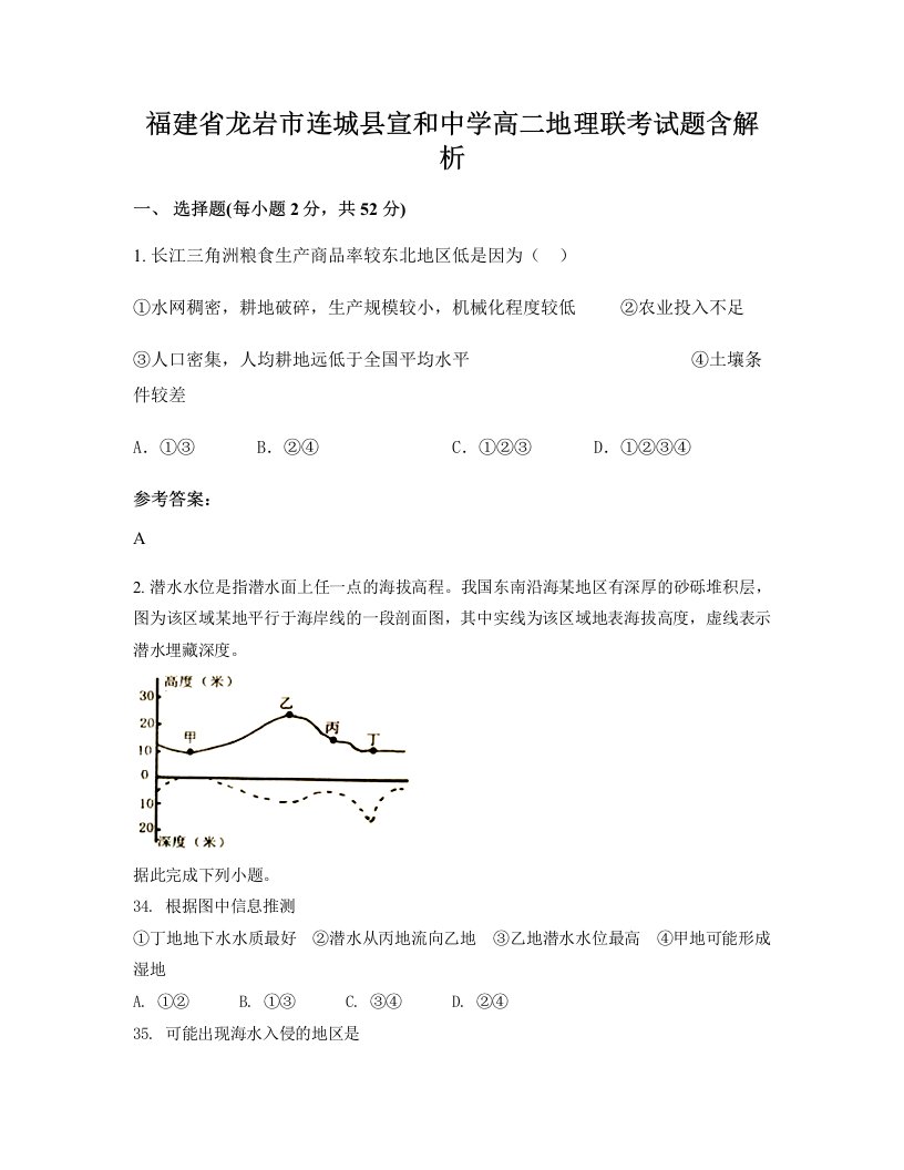 福建省龙岩市连城县宣和中学高二地理联考试题含解析