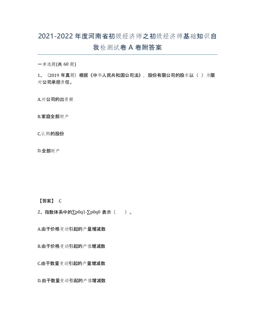 2021-2022年度河南省初级经济师之初级经济师基础知识自我检测试卷A卷附答案