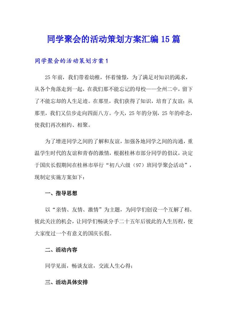 同学聚会的活动策划方案汇编15篇