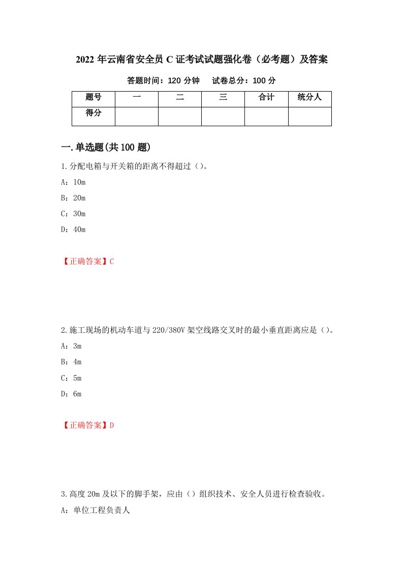 2022年云南省安全员C证考试试题强化卷必考题及答案第26卷