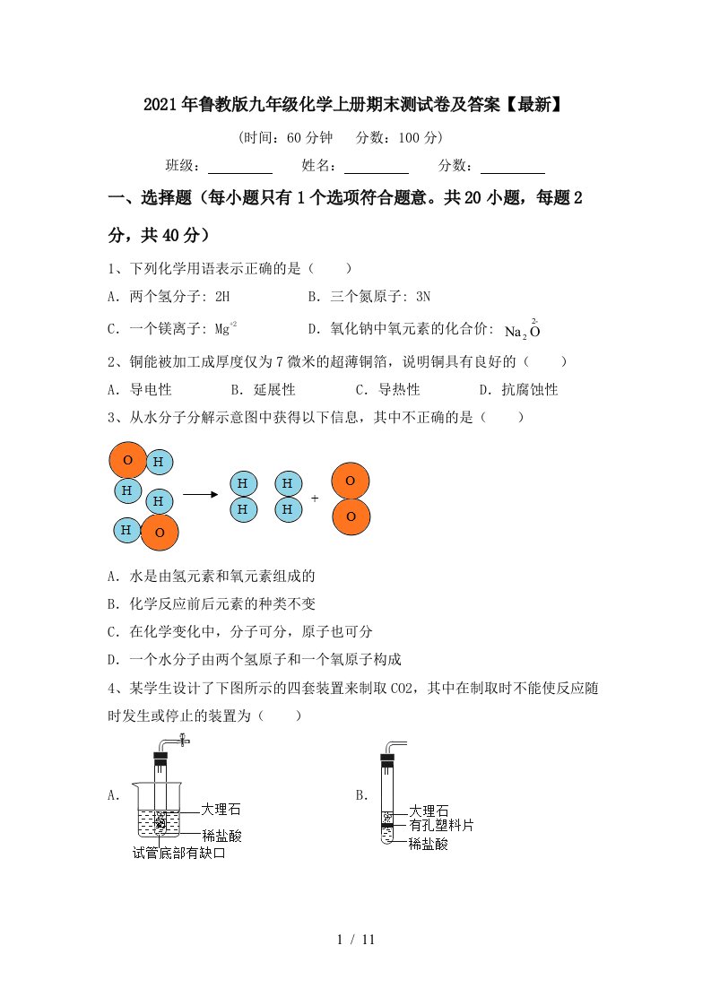 2021年鲁教版九年级化学上册期末测试卷及答案最新