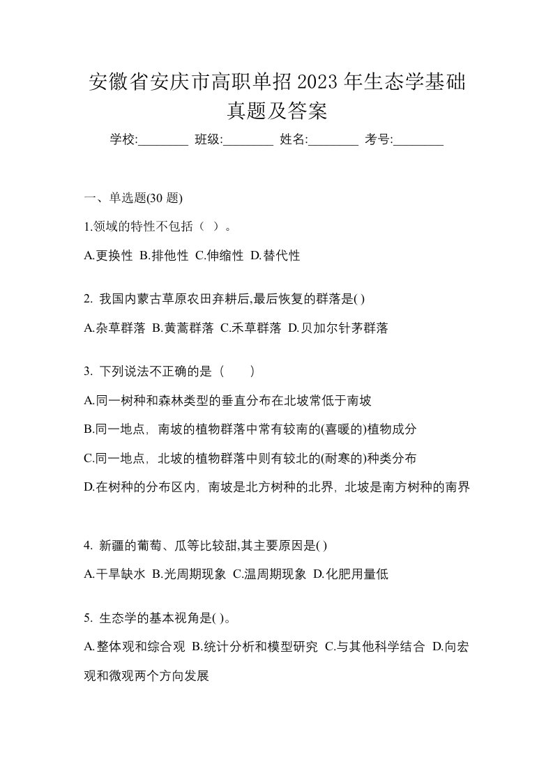 安徽省安庆市高职单招2023年生态学基础真题及答案