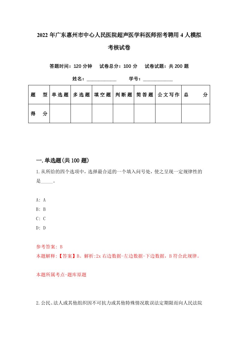 2022年广东惠州市中心人民医院超声医学科医师招考聘用4人模拟考核试卷7