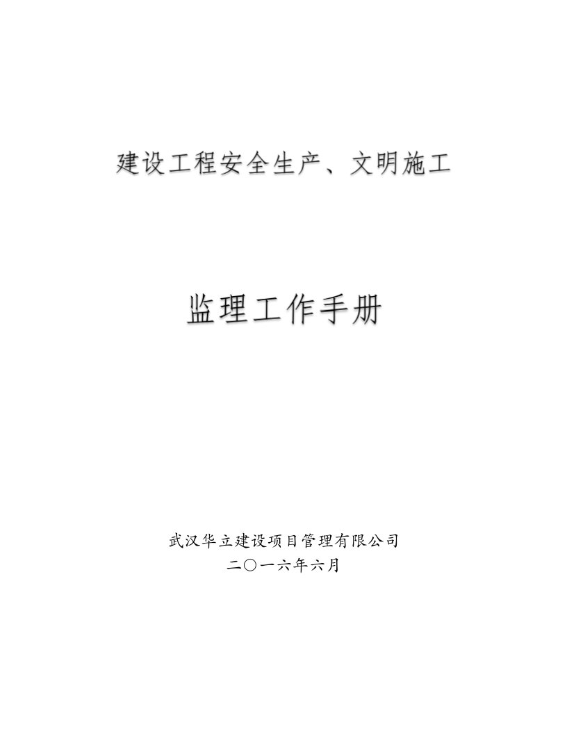 建设工程安全生产、文明施工监理工作手册