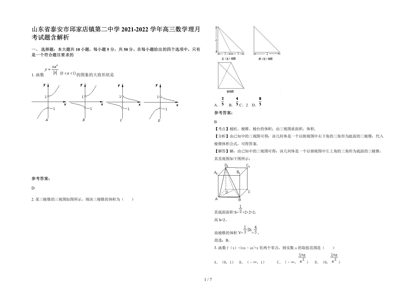 山东省泰安市邱家店镇第二中学2021-2022学年高三数学理月考试题含解析