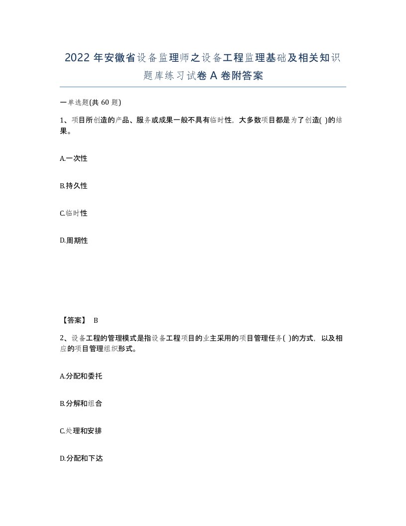 2022年安徽省设备监理师之设备工程监理基础及相关知识题库练习试卷附答案