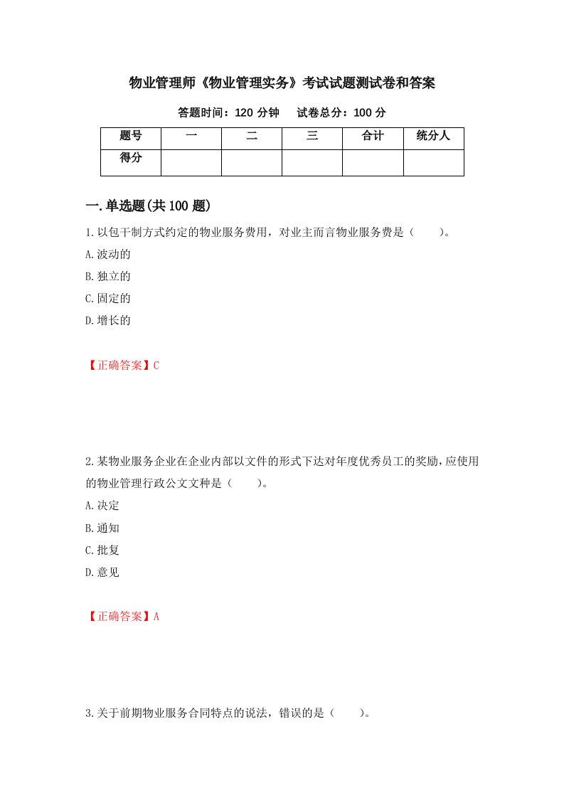 物业管理师物业管理实务考试试题测试卷和答案第85卷