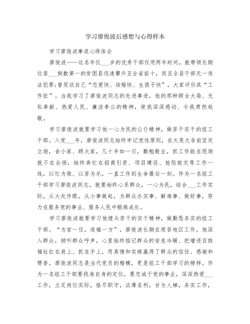 学习廖俊波后感想与心得样本