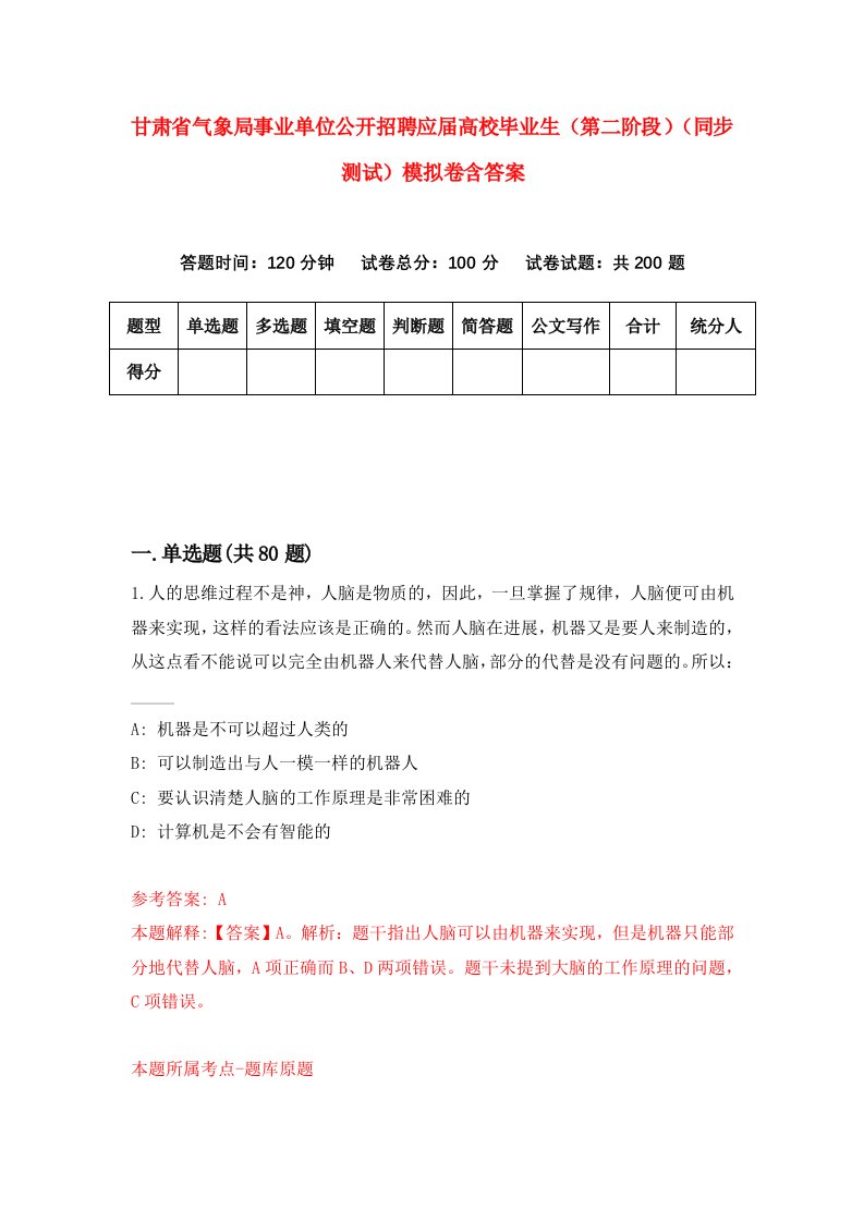 甘肃省气象局事业单位公开招聘应届高校毕业生第二阶段同步测试模拟卷含答案9