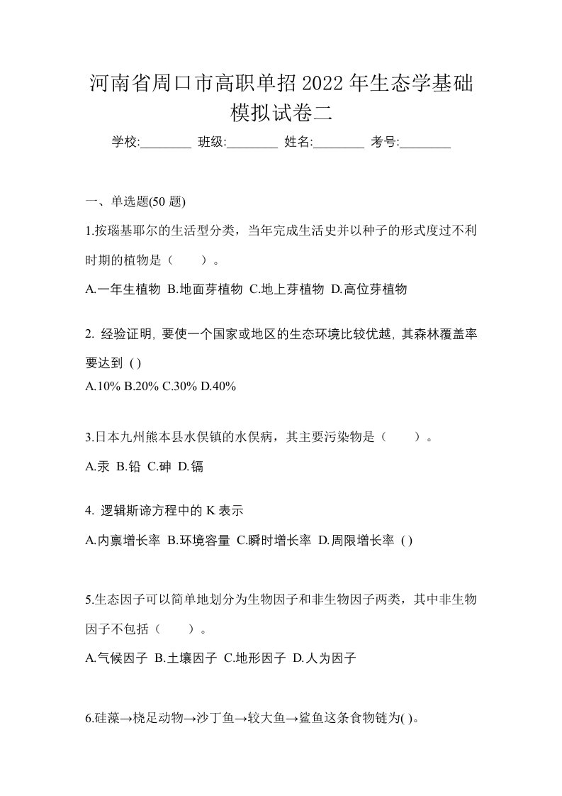 河南省周口市高职单招2022年生态学基础模拟试卷二