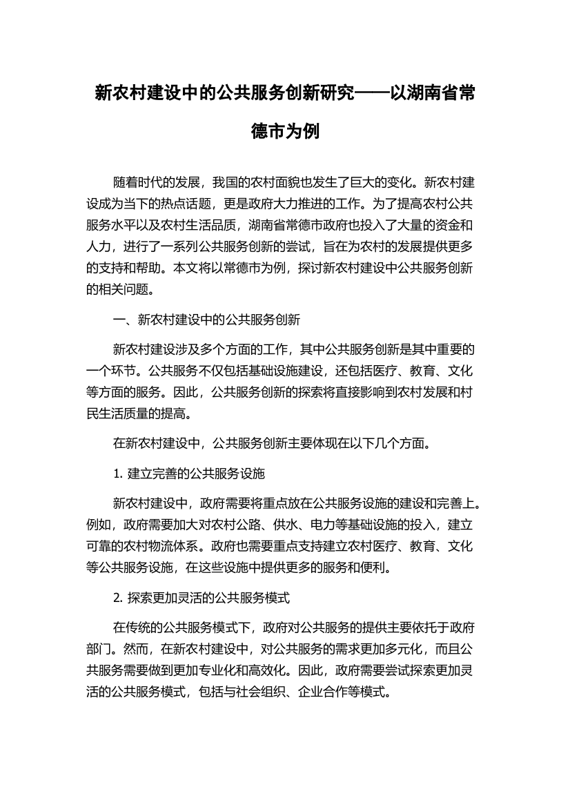 新农村建设中的公共服务创新研究——以湖南省常德市为例