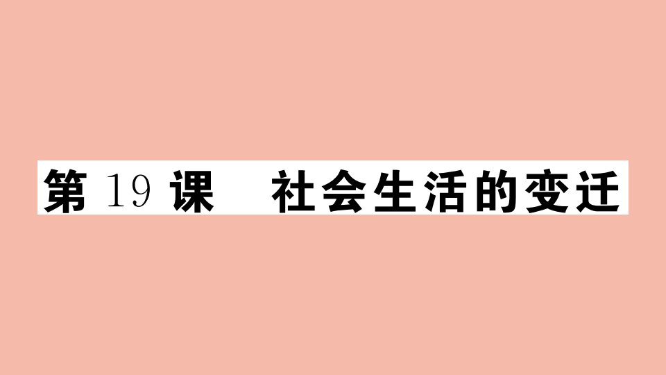 年八年级历史下册