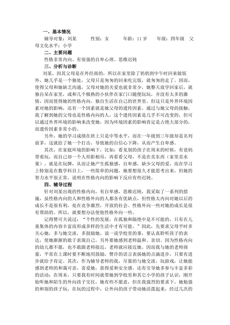 心理辅导个案案例