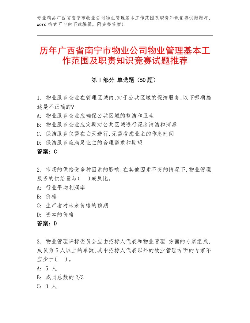 历年广西省南宁市物业公司物业管理基本工作范围及职责知识竞赛试题推荐