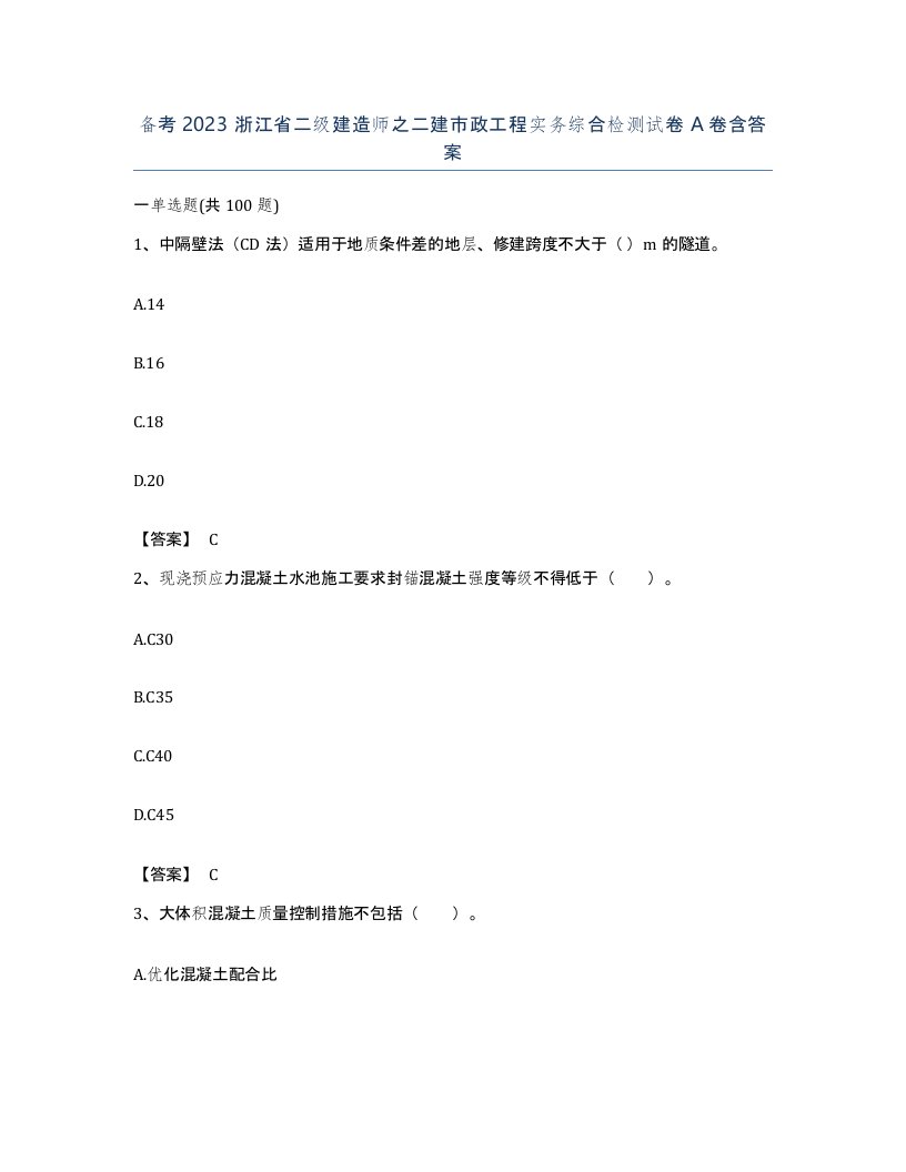 备考2023浙江省二级建造师之二建市政工程实务综合检测试卷A卷含答案