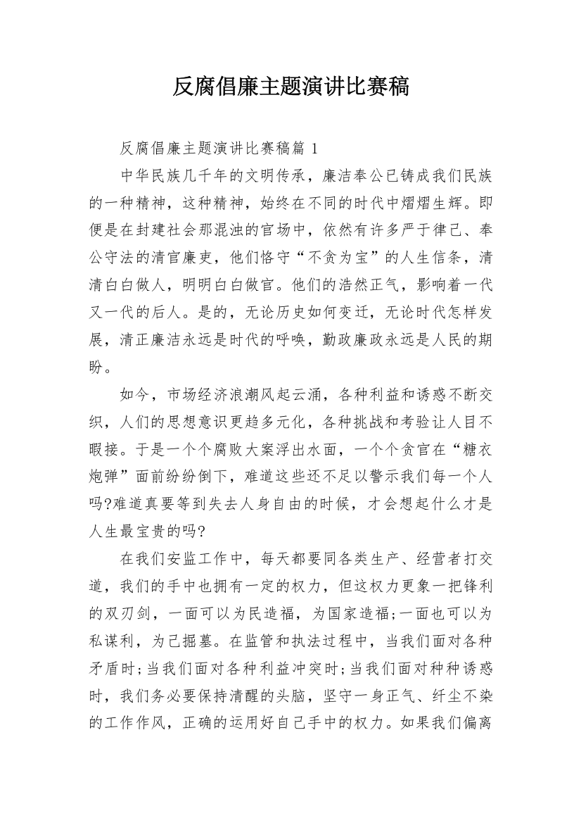 反腐倡廉主题演讲比赛稿