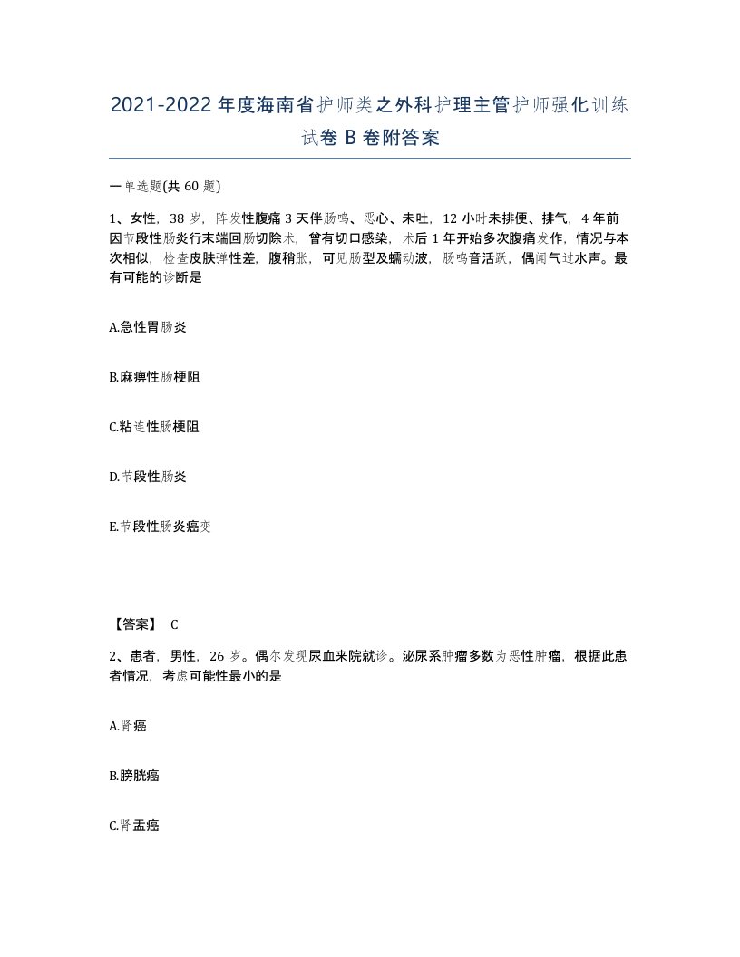 2021-2022年度海南省护师类之外科护理主管护师强化训练试卷B卷附答案