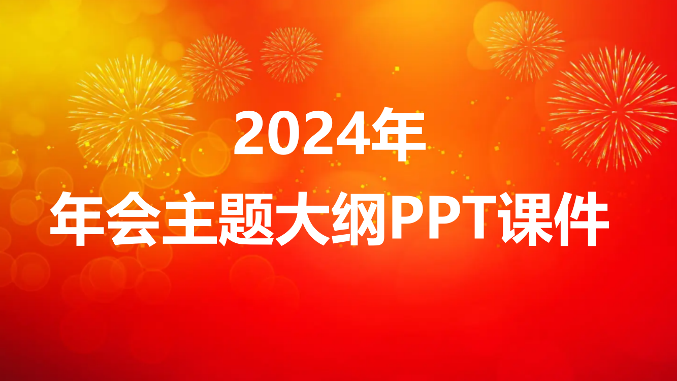 2024年年会主题大纲PPT课件