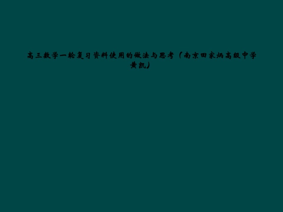 高三数学一轮复习资料使用的做法与思考（南京田家炳高级中学黄凯）