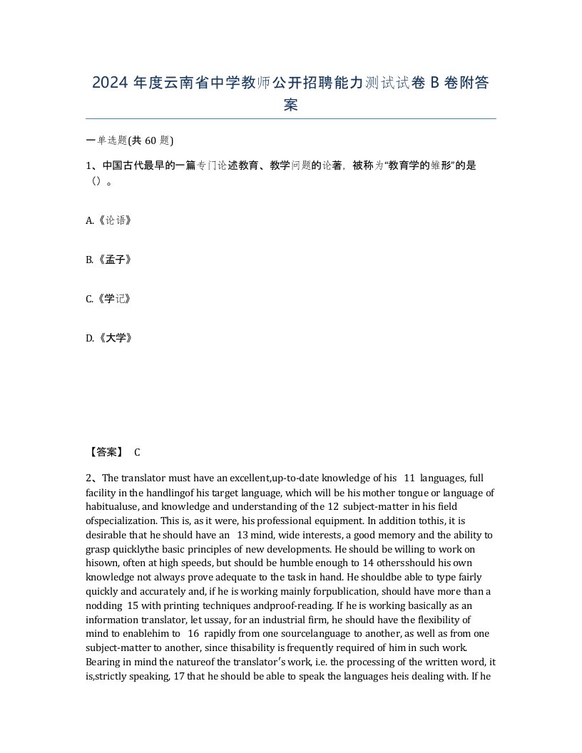 2024年度云南省中学教师公开招聘能力测试试卷B卷附答案