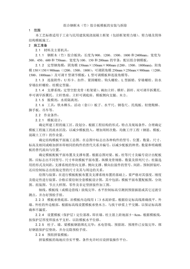 组合钢框木竹胶合板模板的安装与拆除工艺