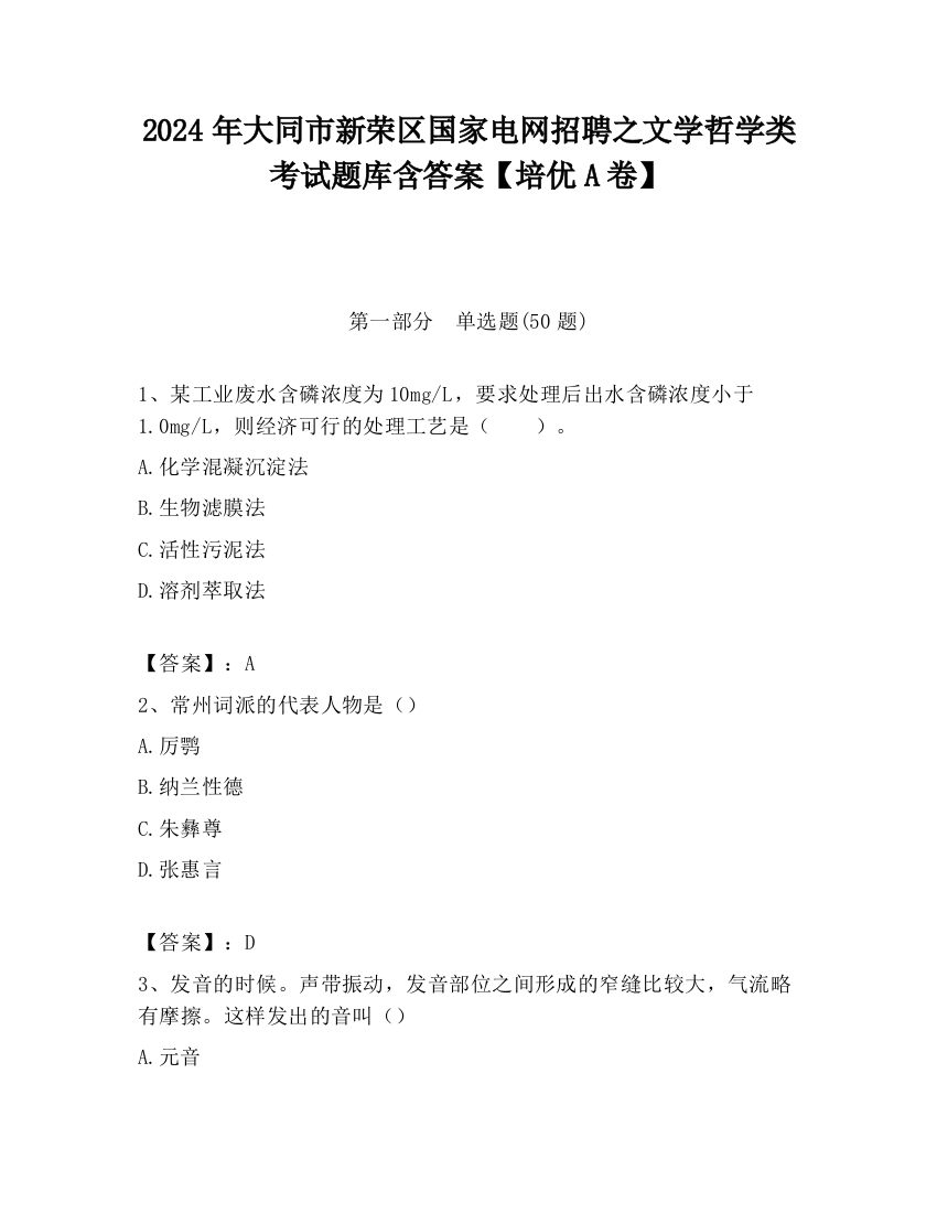 2024年大同市新荣区国家电网招聘之文学哲学类考试题库含答案【培优A卷】