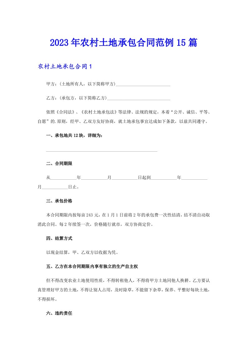 2023年农村土地承包合同范例15篇