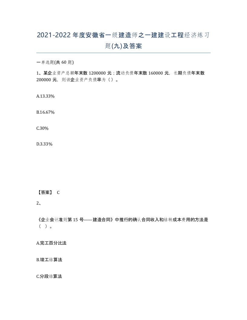 2021-2022年度安徽省一级建造师之一建建设工程经济练习题九及答案