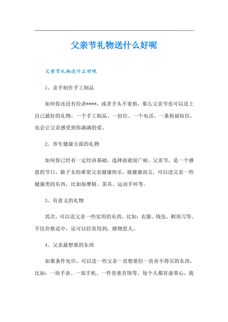 父亲节礼物送什么好呢