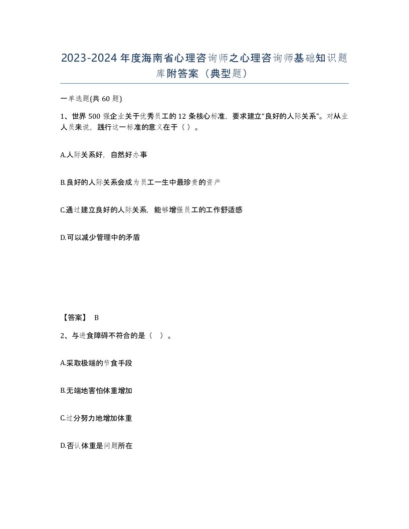 2023-2024年度海南省心理咨询师之心理咨询师基础知识题库附答案典型题