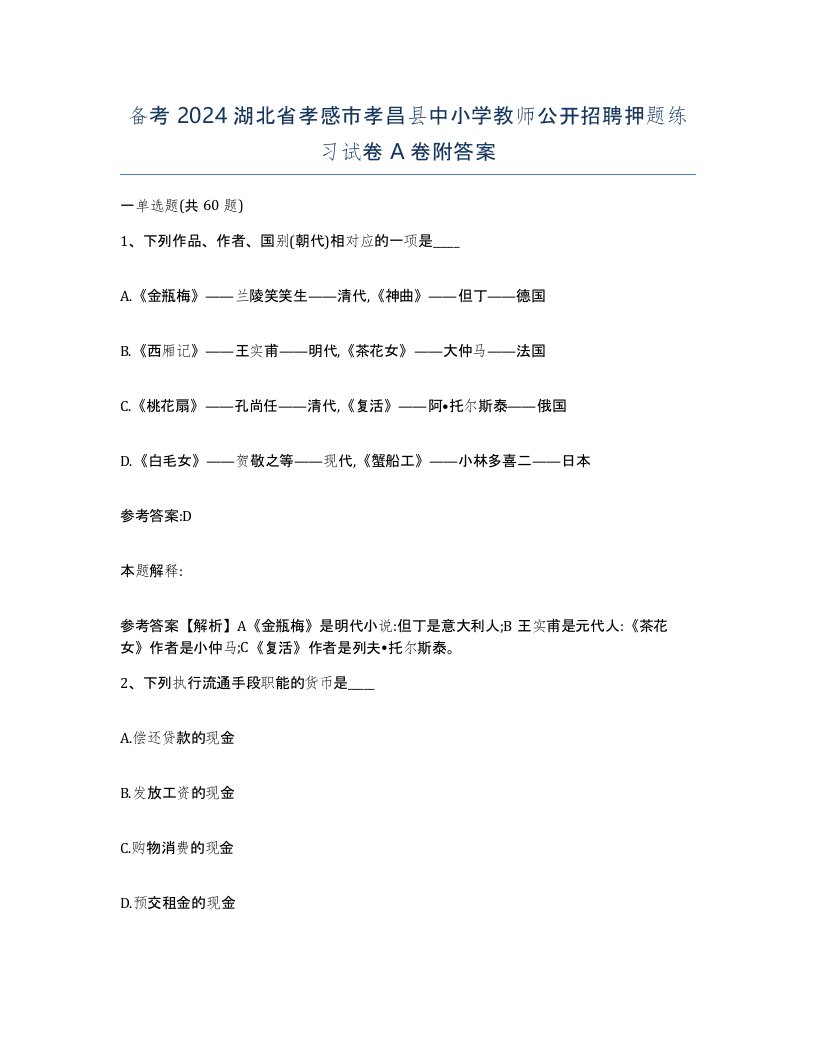 备考2024湖北省孝感市孝昌县中小学教师公开招聘押题练习试卷A卷附答案