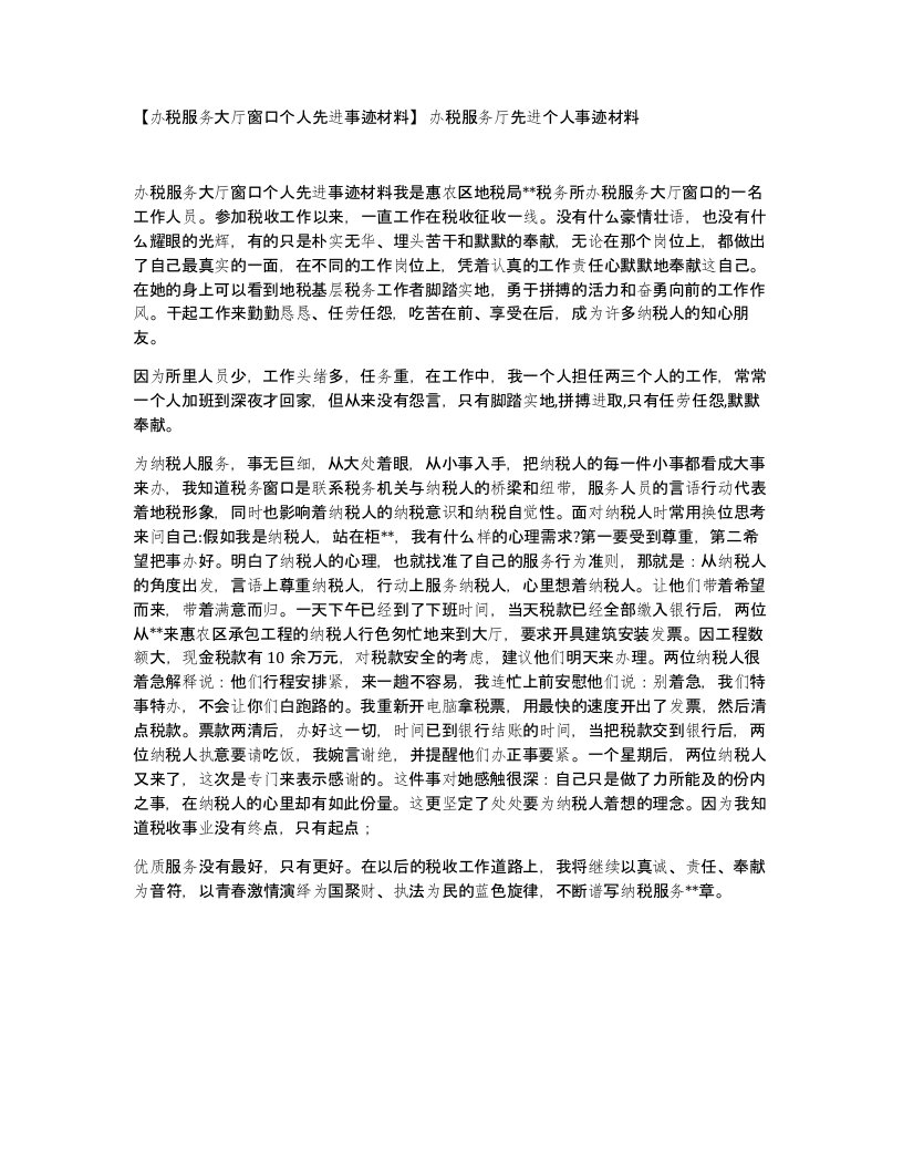 办税服务大厅窗口个人先进事迹材料办税服务厅先进个人事迹材料