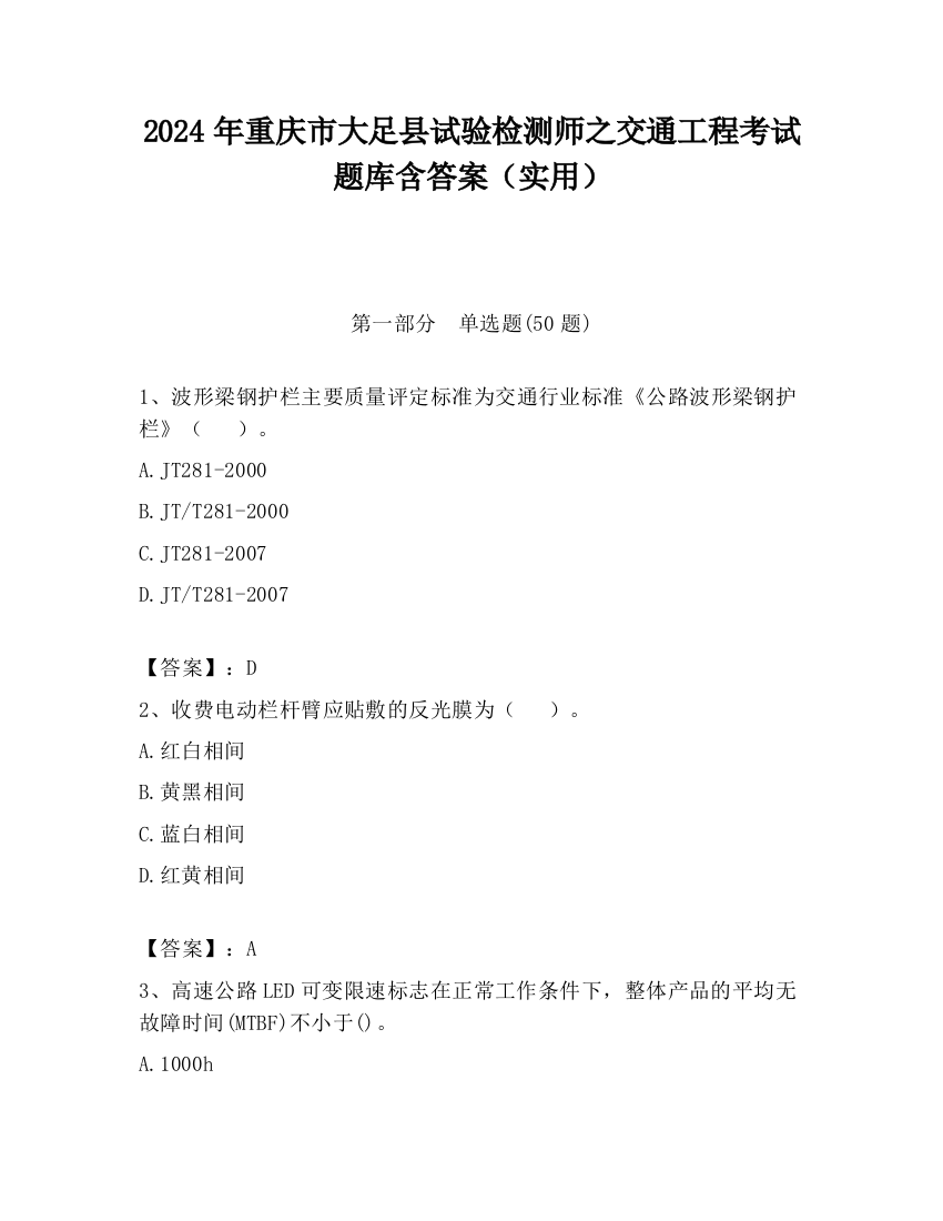 2024年重庆市大足县试验检测师之交通工程考试题库含答案（实用）