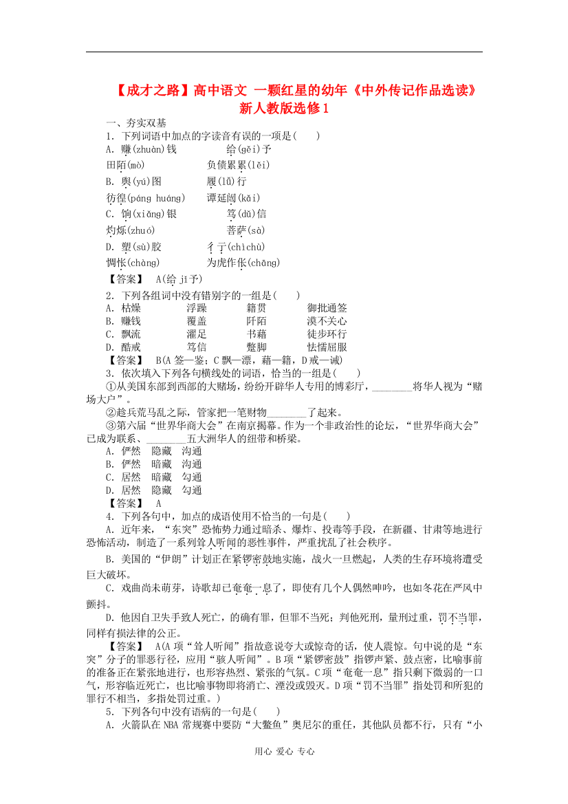 【成才之路】高中语文