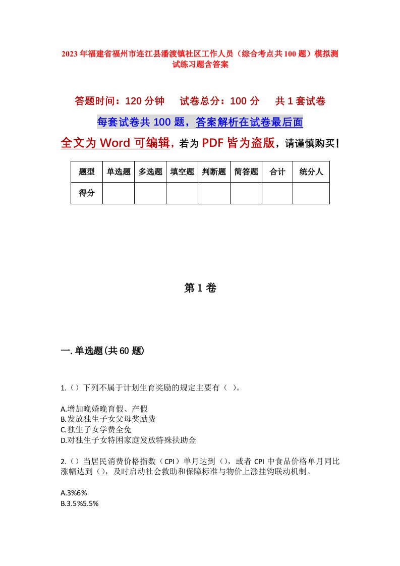 2023年福建省福州市连江县潘渡镇社区工作人员综合考点共100题模拟测试练习题含答案