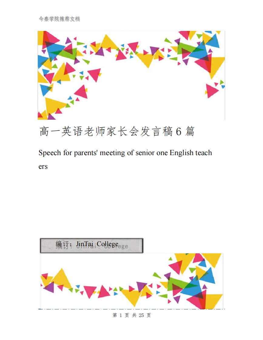 高一英语老师家长会发言稿6篇