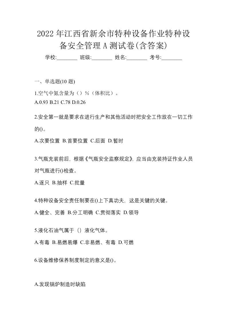 2022年江西省新余市特种设备作业特种设备安全管理A测试卷含答案